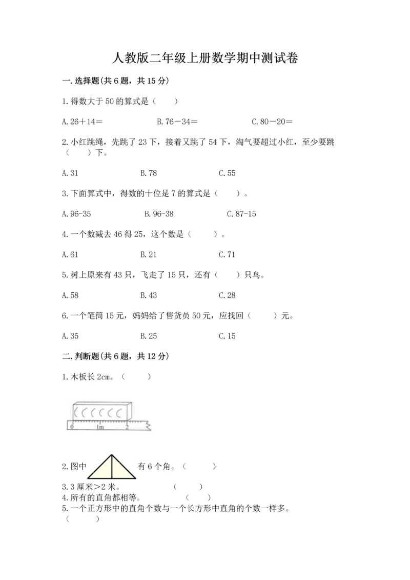 人教版二年级上册数学期中测试卷【必考】.docx