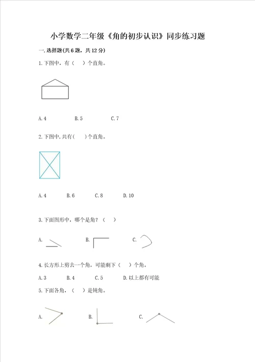 小学数学二年级角的初步认识同步练习题精品全优