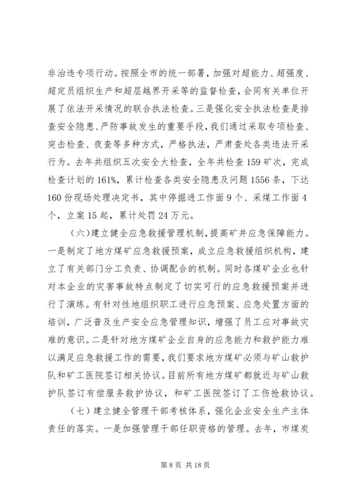 地方煤矿安全生产与瓦斯治理工作汇报 (3).docx