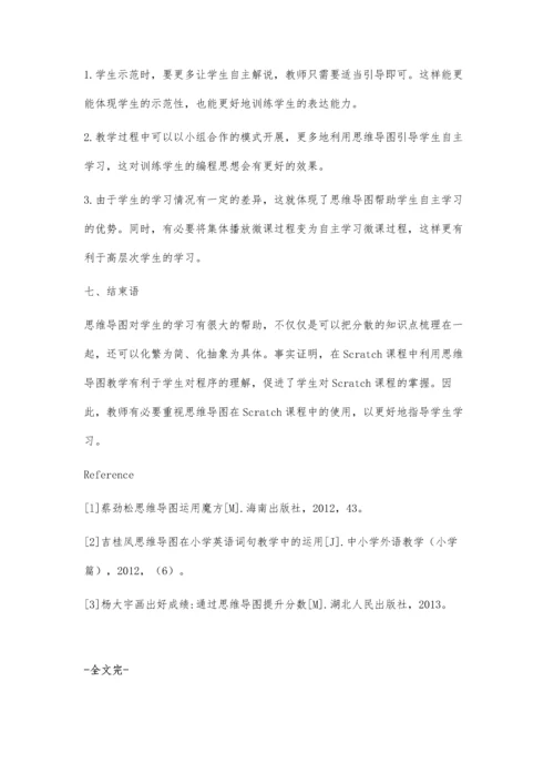 思维导图在小学Scratch编程课中的实践探索.docx