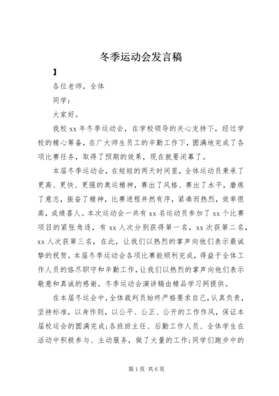 冬季运动会发言稿 (6).docx