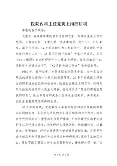 医院内科主任竞聘上岗演讲稿.docx