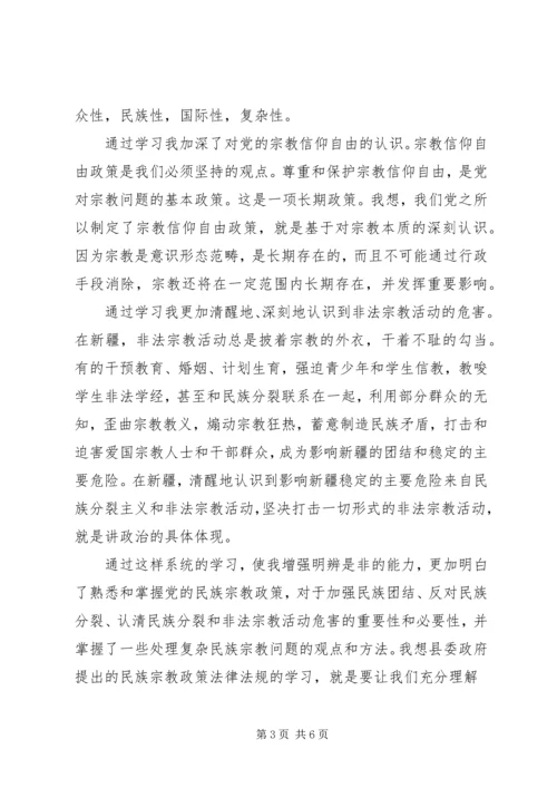 民族宗教政策学习心得3篇.docx