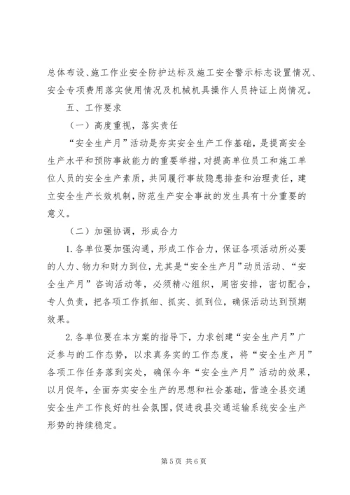 交通系统安全生产月工作方案.docx