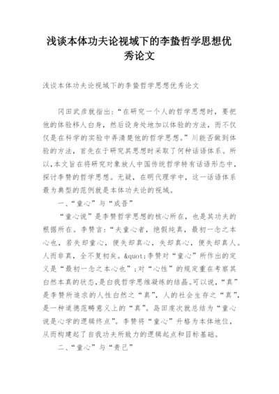 浅谈本体功夫论视域下的李蛰哲学思想优秀论文.docx