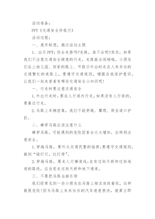 幼儿园大班周末交通安全教育教案.docx