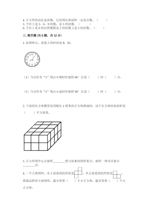 人教版数学五年级下册期末测试卷（真题汇编）.docx