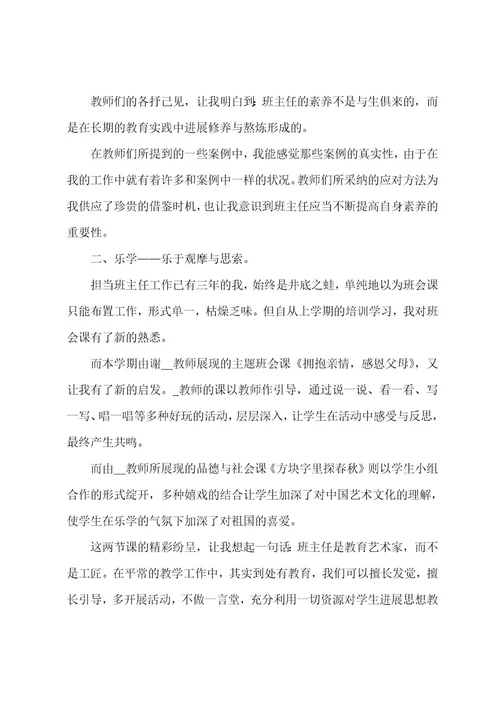 小学班主任专业培训心得