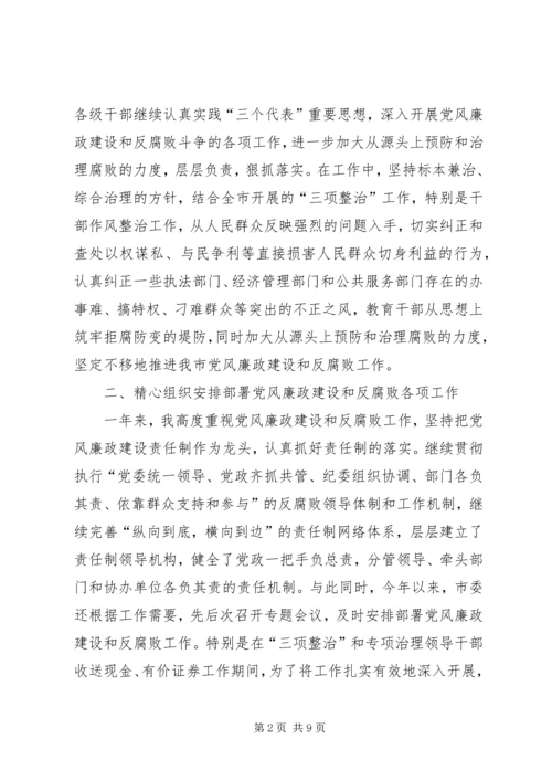 市纪委书记履行党风廉政建设责任制的情况报告 (6).docx