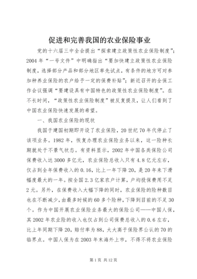 促进和完善我国的农业保险事业 (2).docx