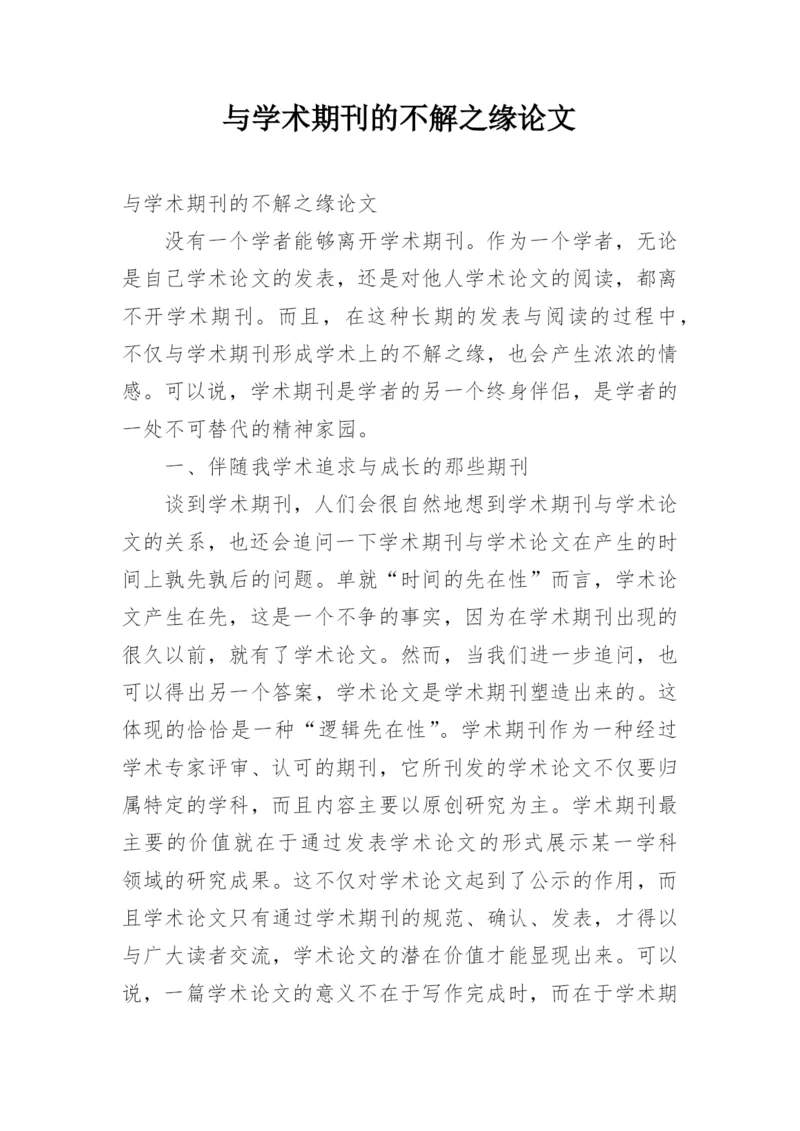 与学术期刊的不解之缘论文.docx