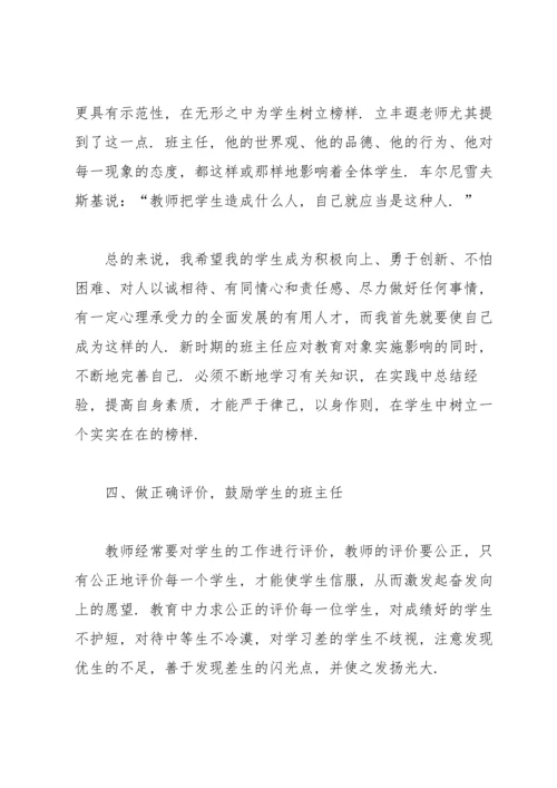 关于班主任培训总结.docx