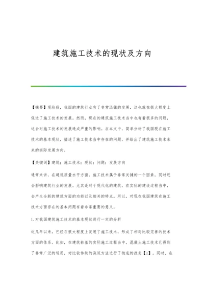 建筑施工技术的现状及方向.docx