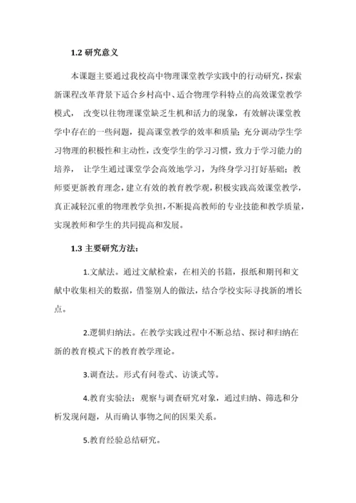 高中物理高效课堂教学模式研究.docx