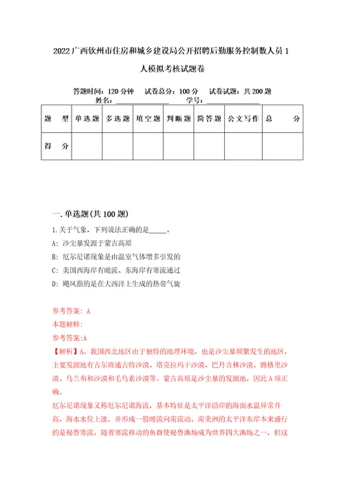 2022广西钦州市住房和城乡建设局公开招聘后勤服务控制数人员1人模拟考核试题卷7