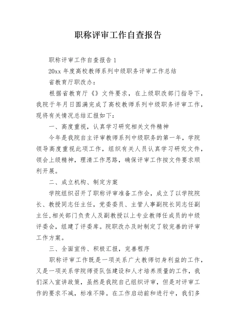 职称评审工作自查报告.docx