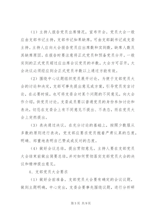 三会一课制度内容范本.docx