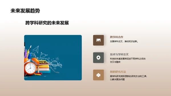 拓展视野：跨学科研究