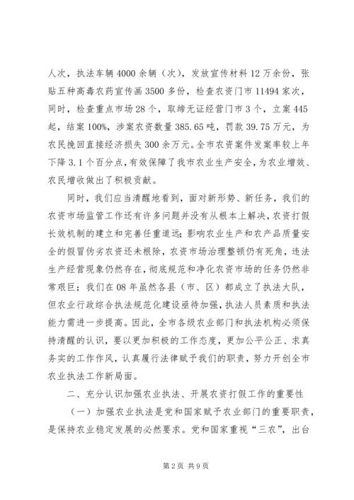 农资打假专项治理动员会上的讲话.docx