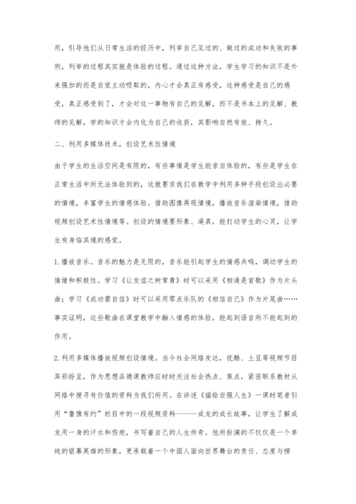 情感体验式教学在思想品德课中的应用.docx