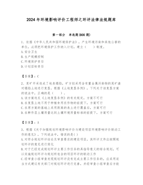 2024年环境影响评价工程师之环评法律法规题库汇编.docx