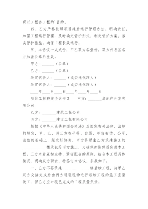 项目工程移交协议书.docx