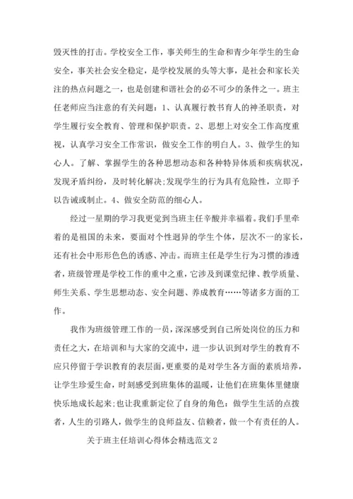 关于班主任培训心得体会范文.docx