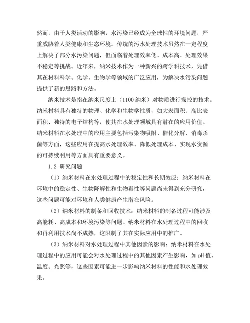 纳米技术在水处理中的应用研究