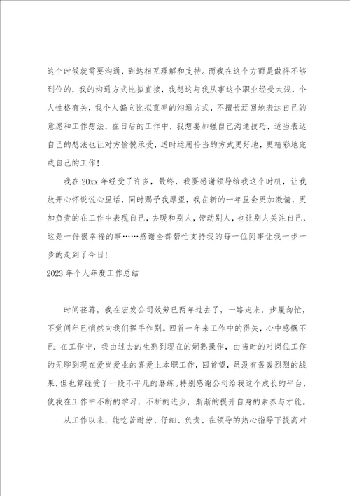 2023个人年度工作总结模板