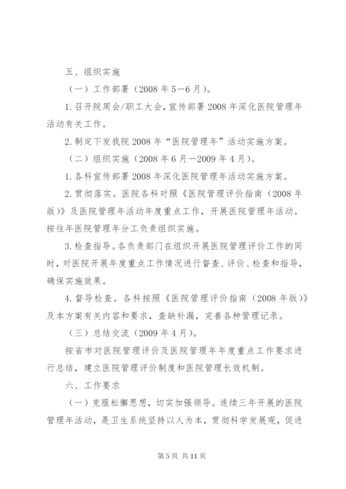 县人民医院某年某年医院管理年活动方案.docx