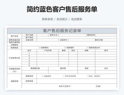 简约蓝色客户售后服务单