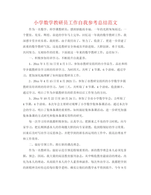 精编之小学数学教研员工作自我参考总结范文.docx