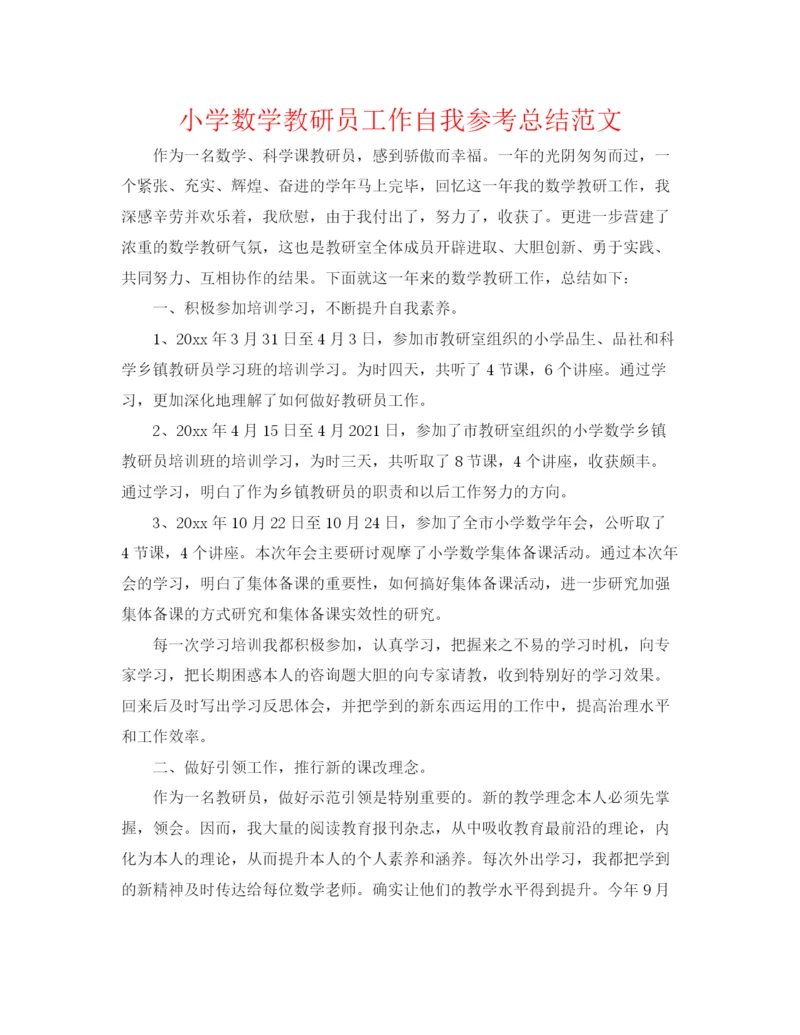 精编之小学数学教研员工作自我参考总结范文.docx