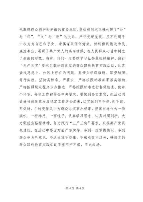 弘扬焦裕禄精神深化群众路线教育，焦裕禄观后感.docx