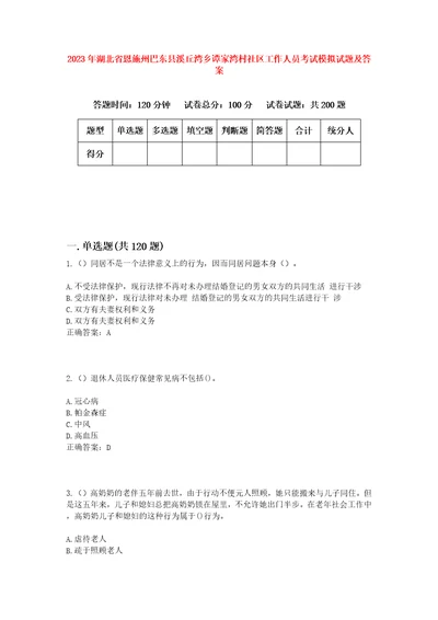 2023年湖北省恩施州巴东县溪丘湾乡谭家湾村社区工作人员考试模拟试题及答案