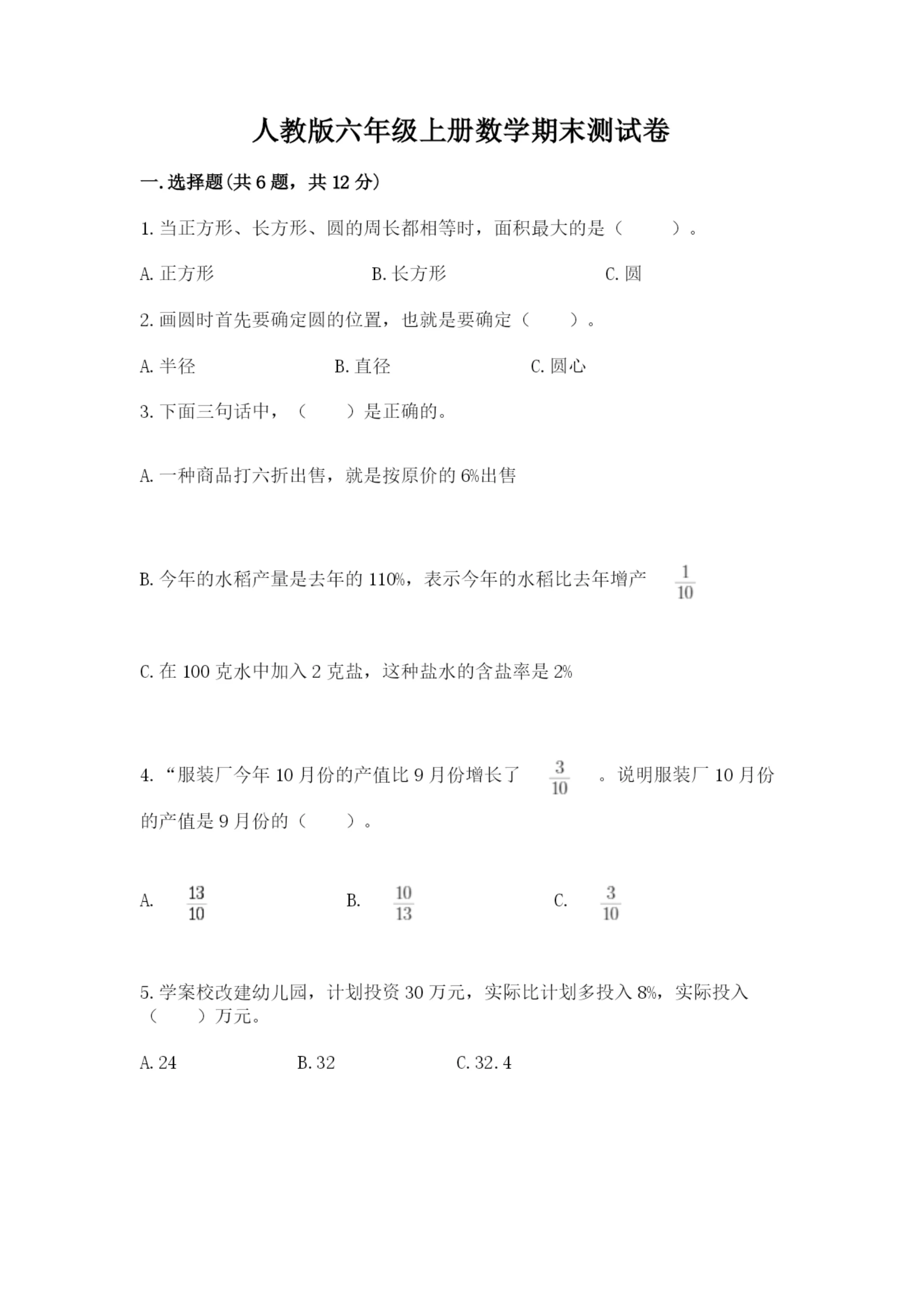 人教版六年级上册数学期末测试卷附参考答案【培优b卷】.docx