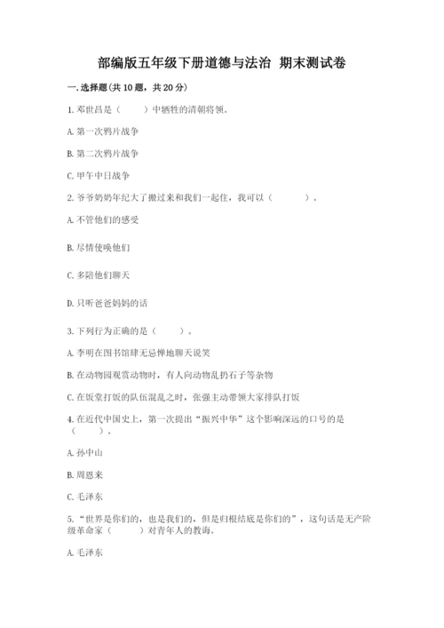 部编版五年级下册道德与法治 期末测试卷含答案（a卷）.docx
