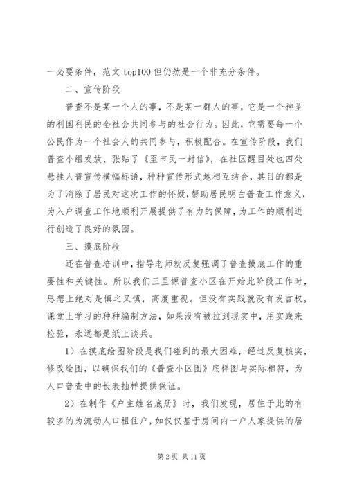 人口普查个人工作总结.docx