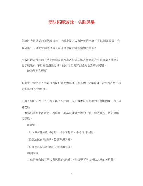 2023年团队拓展游戏头脑风暴.docx
