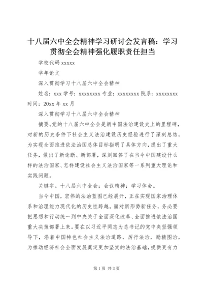 十八届六中全会精神学习研讨会发言稿：学习贯彻全会精神强化履职责任担当 (2).docx