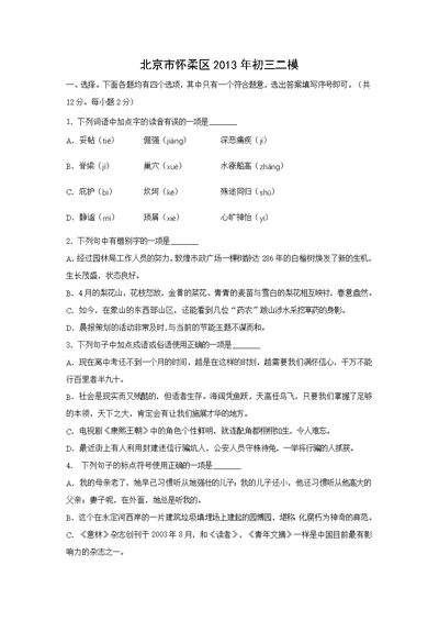 2013北京怀柔初三二模语文(word解析)