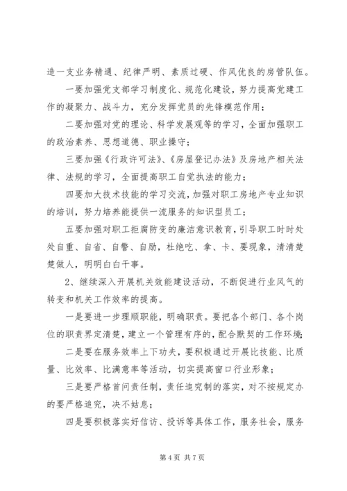 房管局工作计划.docx