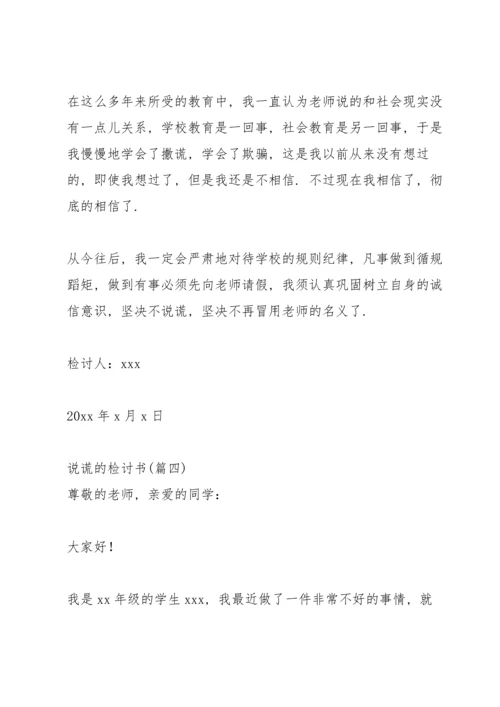 说谎的检讨书汇编5篇.docx