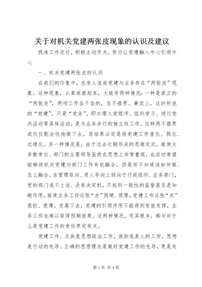 关于对机关党建两张皮现象的认识及建议.docx