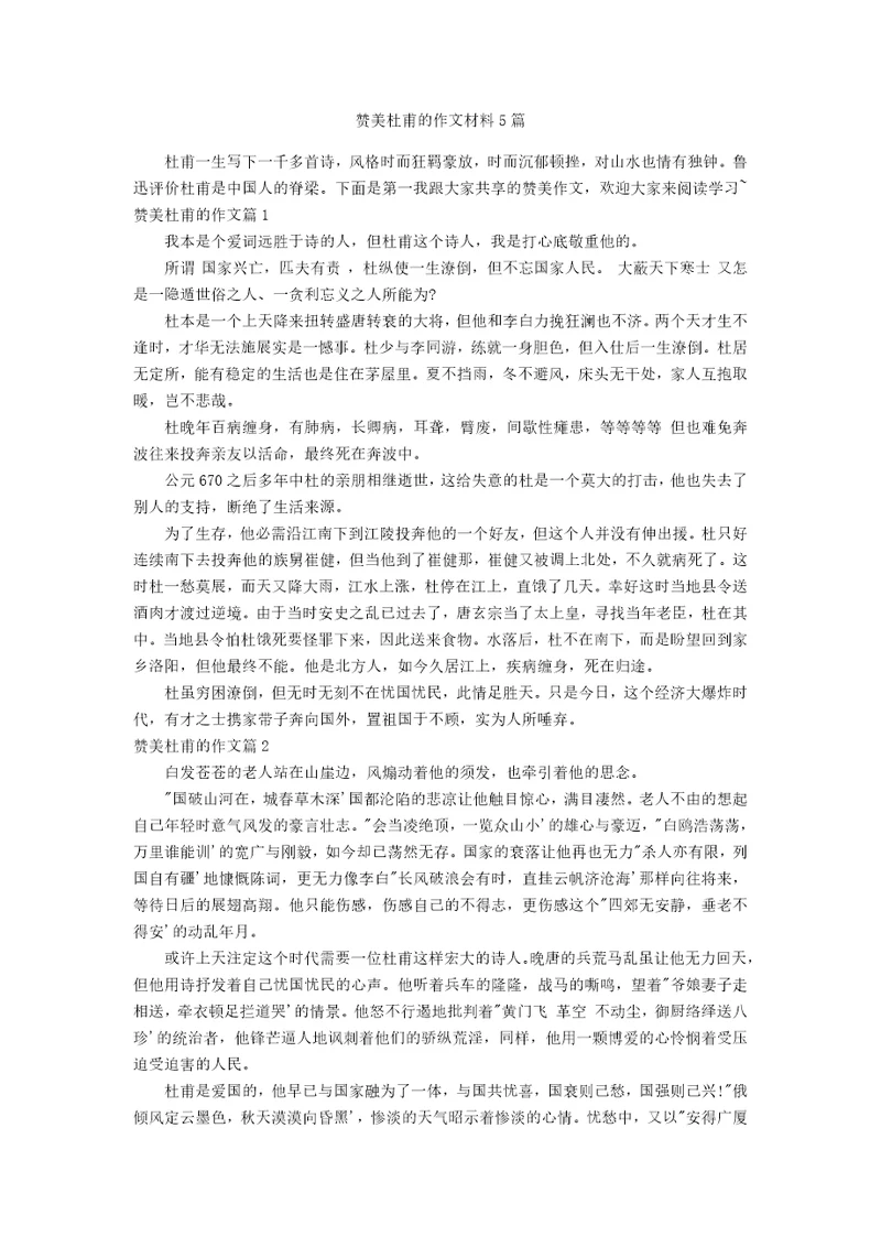 赞美杜甫的作文材料5篇