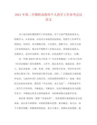 精编之年第二学期职高教师个人教学工作参考总结范文.docx