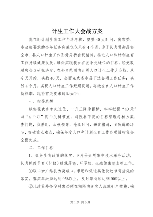 计生工作大会战方案.docx