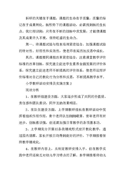 小学教研活动计划及实施方案