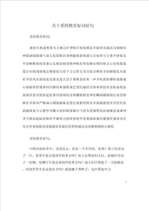 关于爱的教育好词好句
