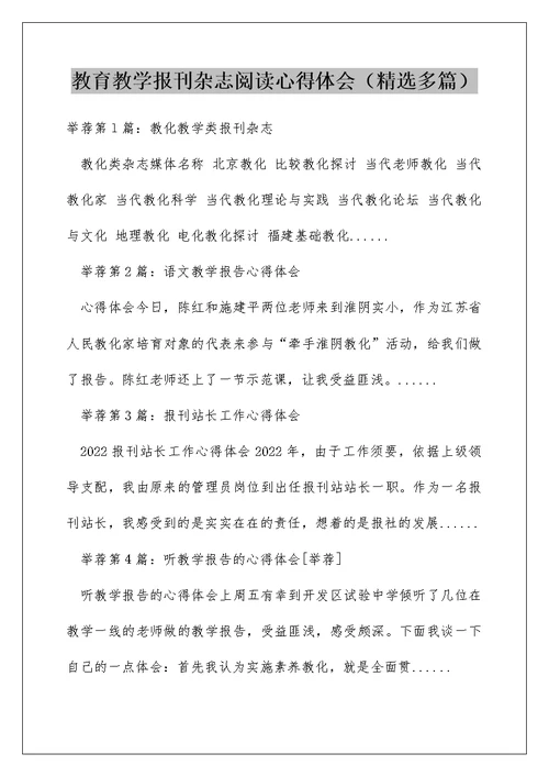 教育教学报刊杂志阅读心得体会（精选多篇）